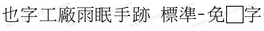 也字工廠雨眠手跡 標準字体转换